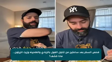 فحص السكر بعد ساعتين من تناول الفول بالزبادي والطحينة وزيت الزيتون.. ماذا كشف؟